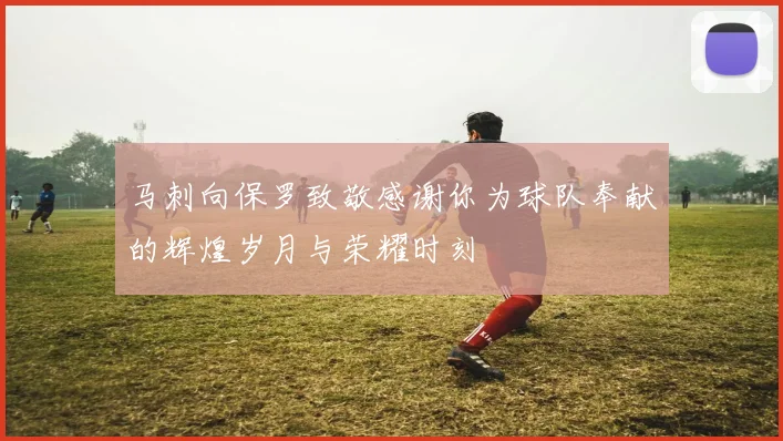 马刺向保罗致敬感谢你为球队奉献的辉煌岁月与荣耀时刻