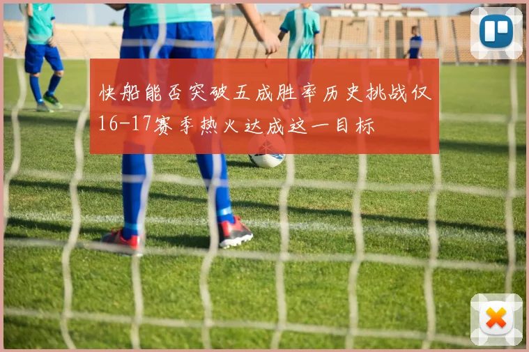 快船能否突破五成胜率历史挑战仅16-17赛季热火达成这一目标