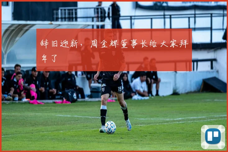辞旧迎新，周金辉董事长给大家拜年了