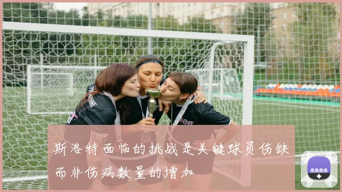 斯洛特面临的挑战是关键球员伤缺而非伤病数量的增加